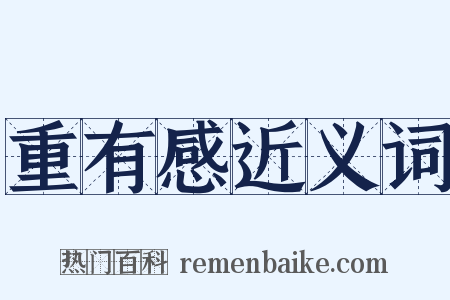 重有感近义词是什么意思的图片